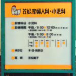 笠松産婦人科
