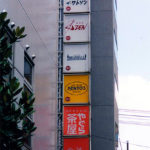 やぐら茶屋〔ビル袖看板〕