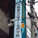 大阪総合デザイン専門学校