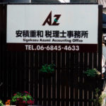 安積 重和 税理士事務所