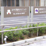 みやび眼科クリニック