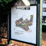 アーベイン東三国