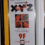スーパーサウンドスペース　XYZ