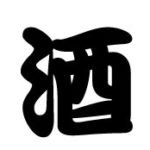 酒蔵
