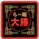 らーめん　大勝
