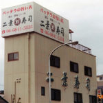 二葉寿司