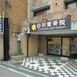白川整骨院