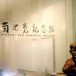 菊池　寛　記念館