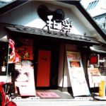 お好み焼き　和楽