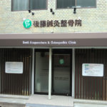 後藤整骨院